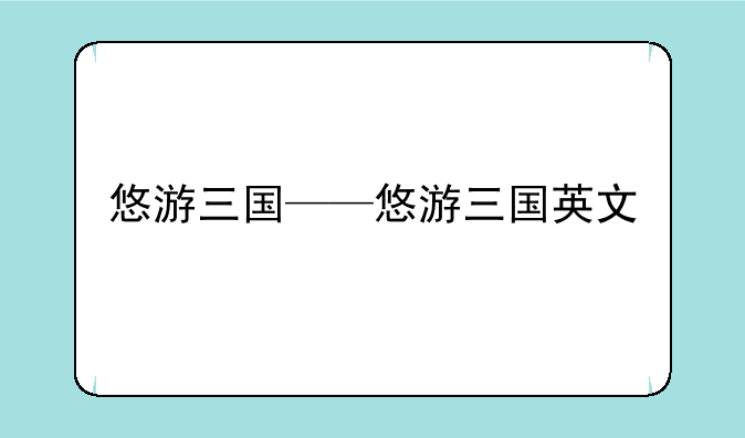 悠游三国——悠游三国英文