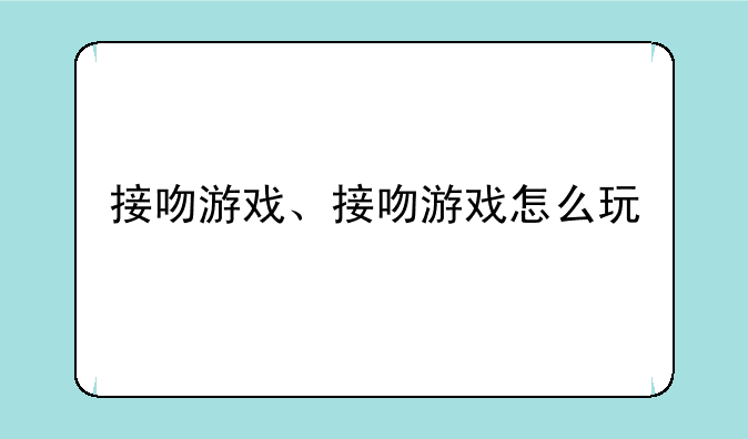 接吻游戏、接吻游戏怎么玩