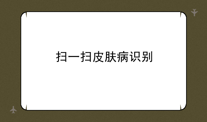 扫一扫皮肤病识别