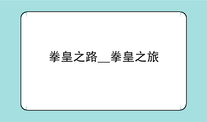 拳皇之路__拳皇之旅