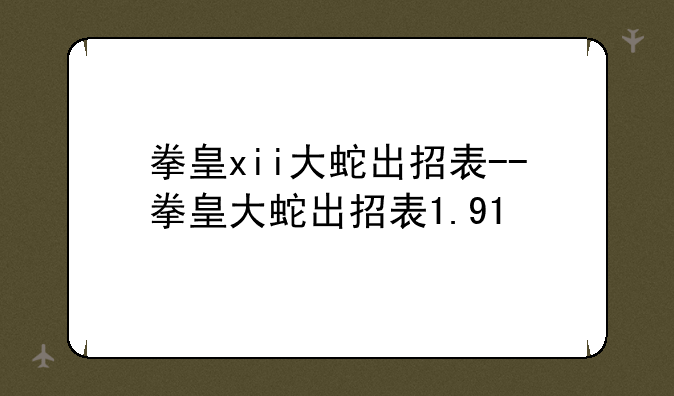 拳皇xii大蛇出招表--拳皇大蛇出招表1.91