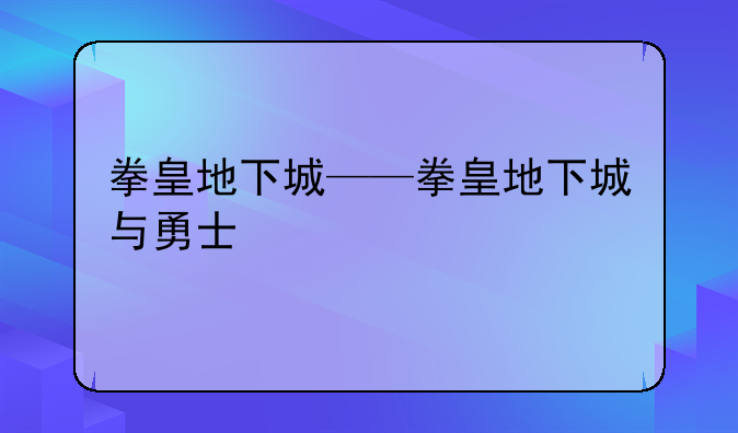 拳皇地下城——拳皇地下城与勇士