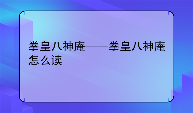 拳皇八神庵——拳皇八神庵怎么读