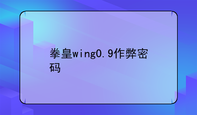拳皇wing0.9作弊密码
