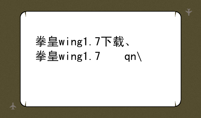 拳皇wing1.7下载、拳皇wing1.7手机版