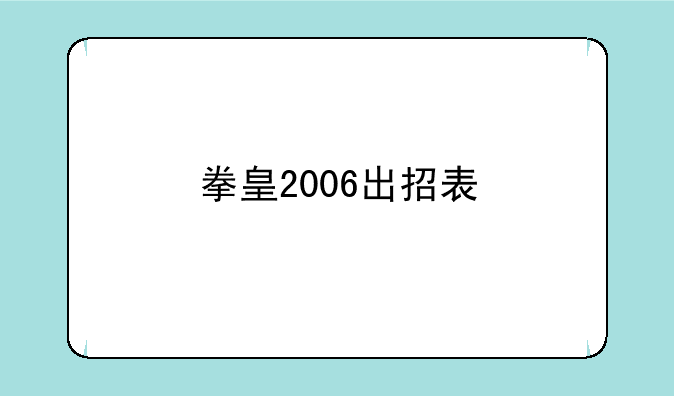 拳皇2006出招表