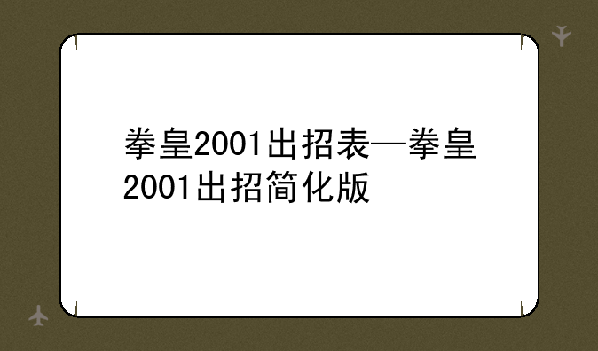 拳皇2001出招表—拳皇2001出招简化版