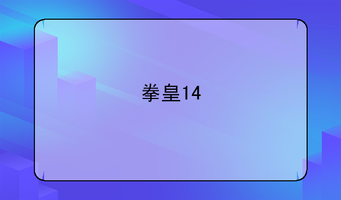 拳皇14
