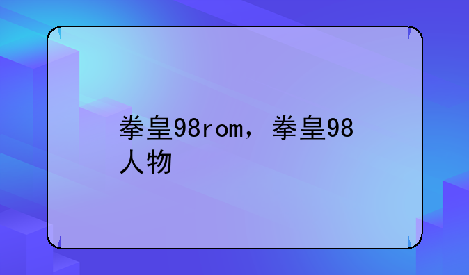 拳皇98rom，拳皇98人物