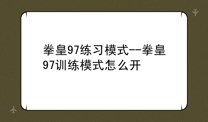 拳皇97练习模式--拳皇97训练模式怎么开