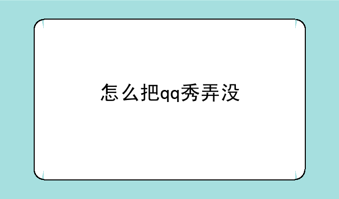 怎么把qq秀弄没