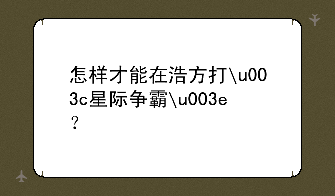 怎样才能在浩方打u003c星际争霸u003e？