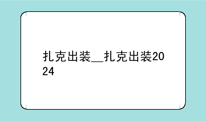 扎克出装__扎克出装2024