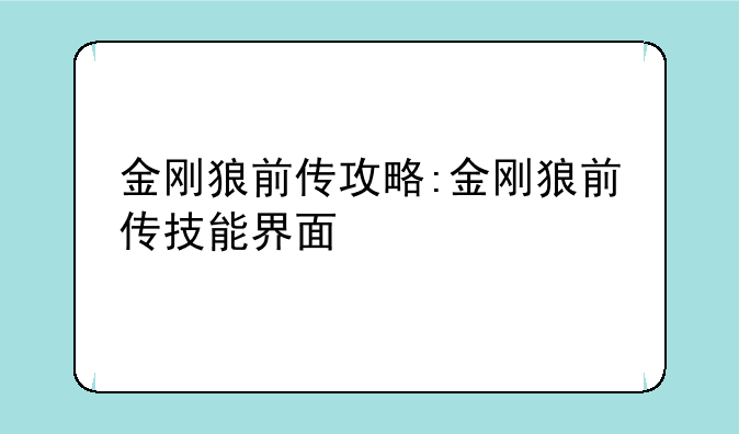 金刚狼前传攻略:金刚狼前传技能界面