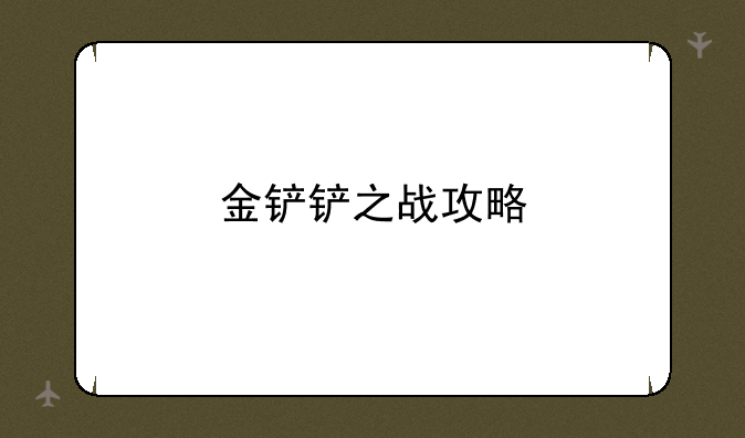金铲铲之战攻略
