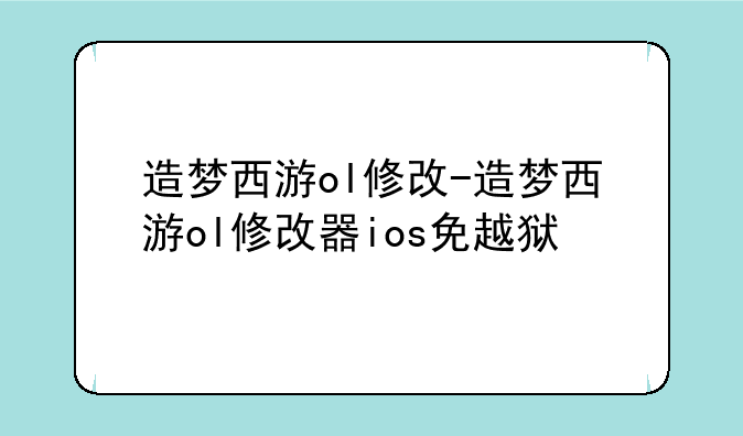 造梦西游ol修改-造梦西游ol修改器ios免越狱