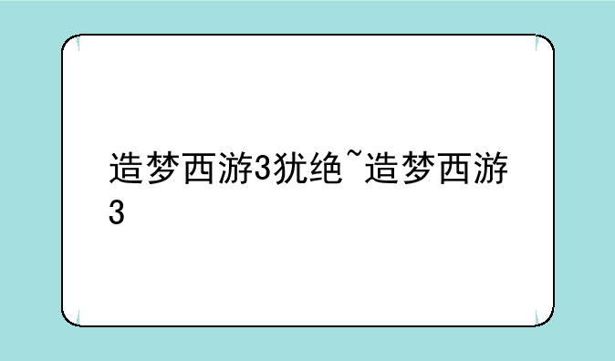造梦西游3犹绝~造梦西游3