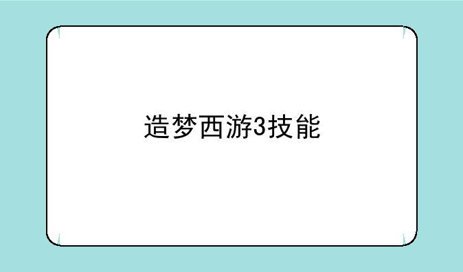 造梦西游3技能