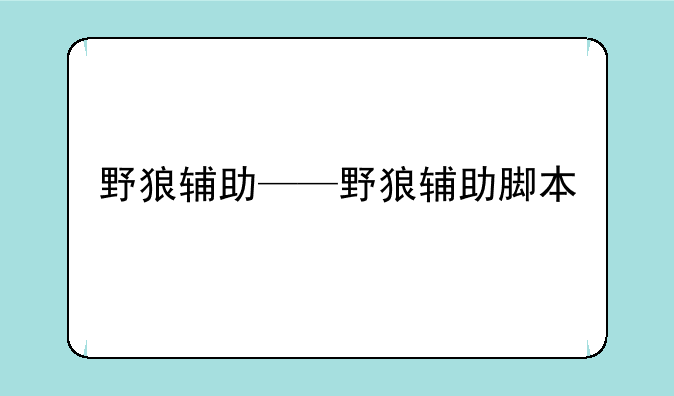 野狼辅助——野狼辅助脚本