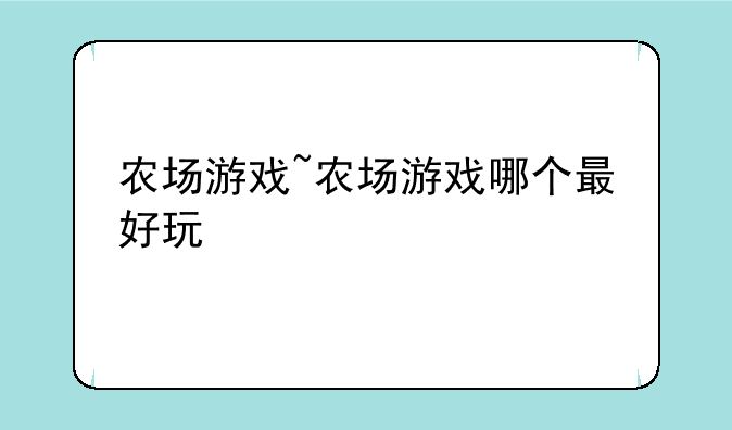 农场游戏~农场游戏哪个最好玩
