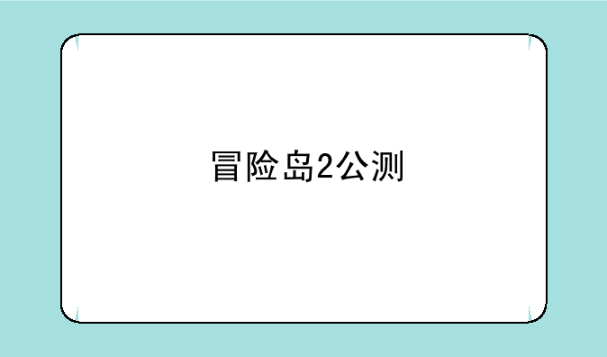 冒险岛2公测