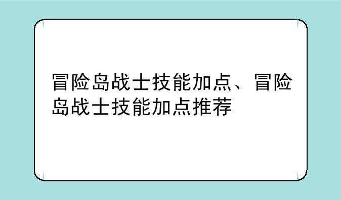 冒险岛战士技能加点、冒险岛战士技能加点推荐