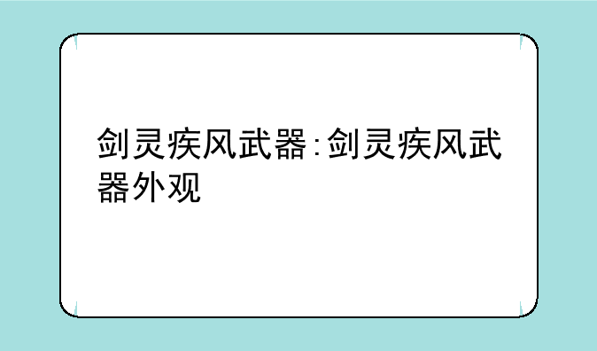剑灵疾风武器:剑灵疾风武器外观