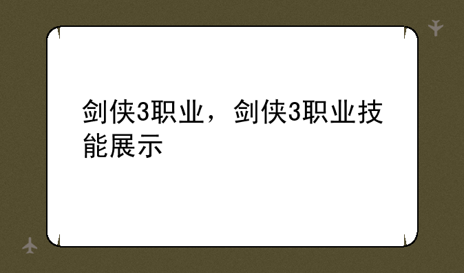 剑侠3职业，剑侠3职业技能展示