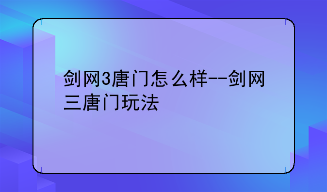剑网3唐门怎么样--剑网三唐门玩法