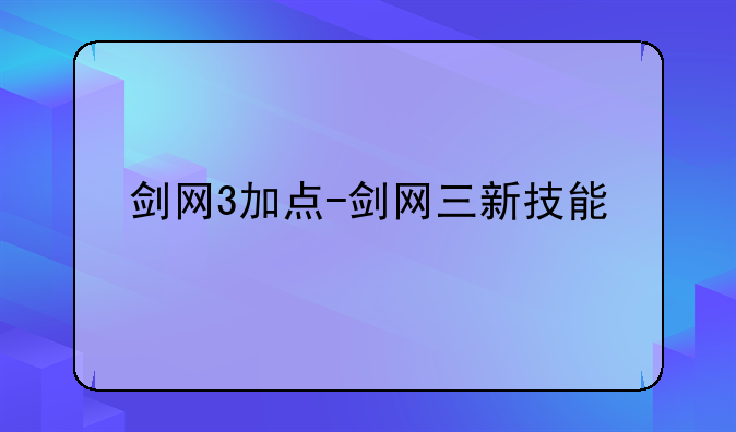 剑网3加点-剑网三新技能
