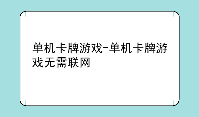 单机卡牌游戏-单机卡牌游戏无需联网