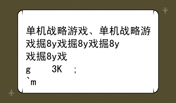 单机战略游戏、单机战略游戏排行榜前十名