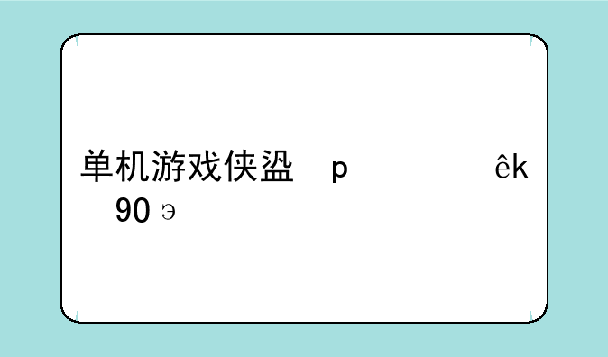 单机游戏侠盗飞车下载、侠盗飞车v下载