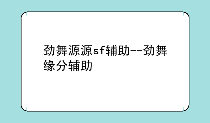 劲舞源源sf辅助--劲舞缘分辅助