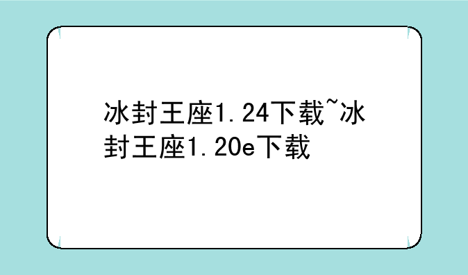 冰封王座1.24下载~冰封王座1.20e下载