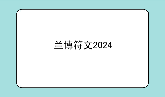 兰博符文2024