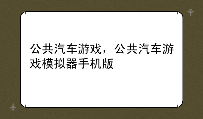 公共汽车游戏，公共汽车游戏模拟器手机版