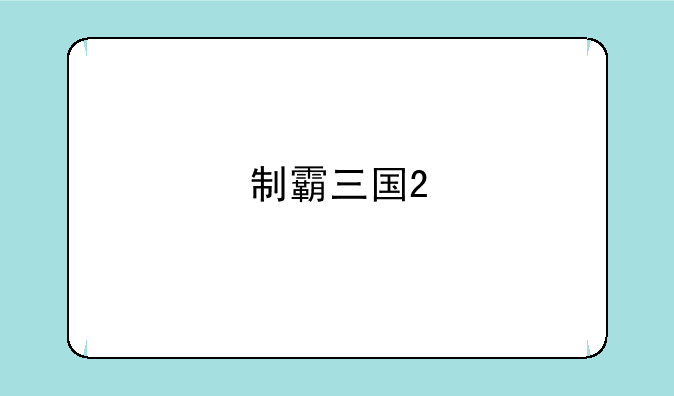 制霸三国2