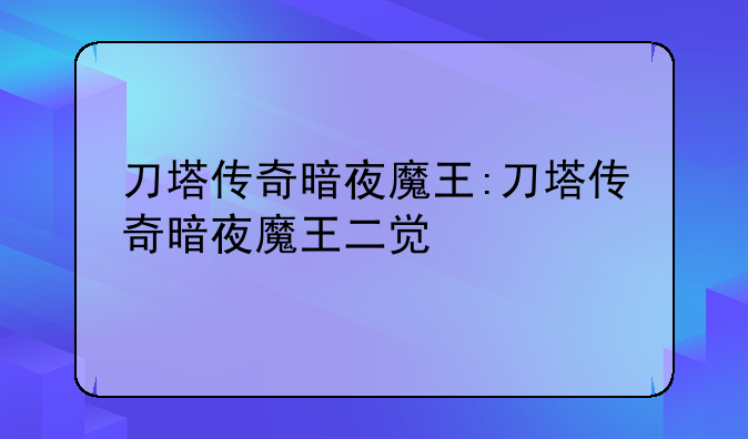 刀塔传奇暗夜魔王:刀塔传奇暗夜魔王二觉