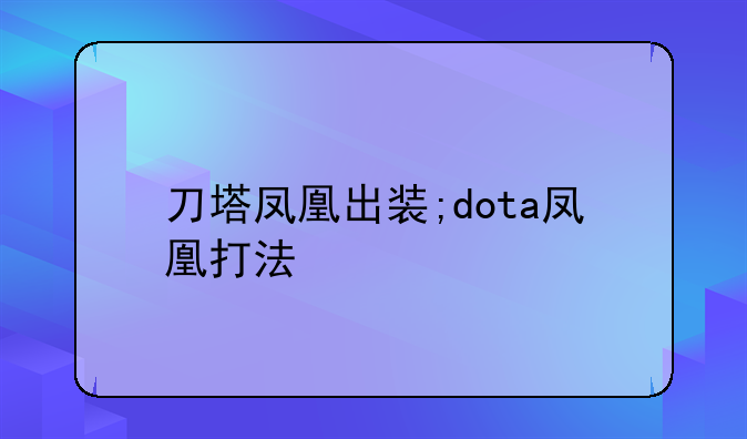 刀塔凤凰出装;dota凤凰打法