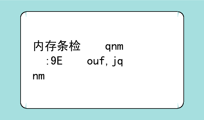 内存条检测软件--内存条鉴定软件