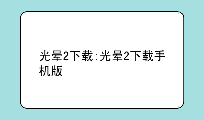 光晕2下载:光晕2下载手机版