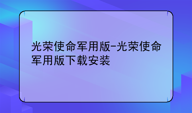 光荣使命军用版-光荣使命军用版下载安装
