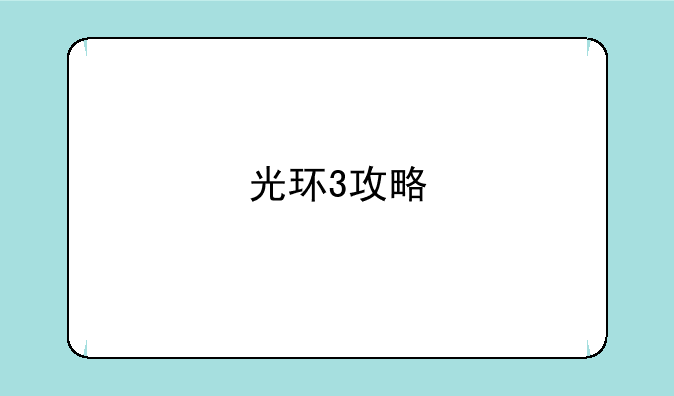 光环3攻略