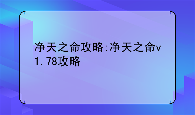 净天之命攻略:净天之命v1.78攻略