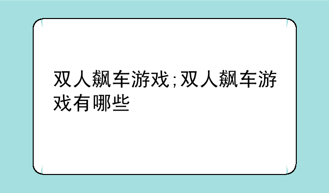 双人飙车游戏;双人飙车游戏有哪些