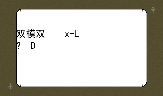 双模双待手机-何为双模手机