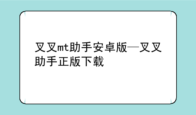叉叉mt助手安卓版—叉叉助手正版下载