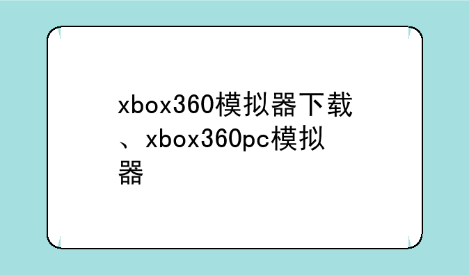 xbox360模拟器下载、xbox360pc模拟器