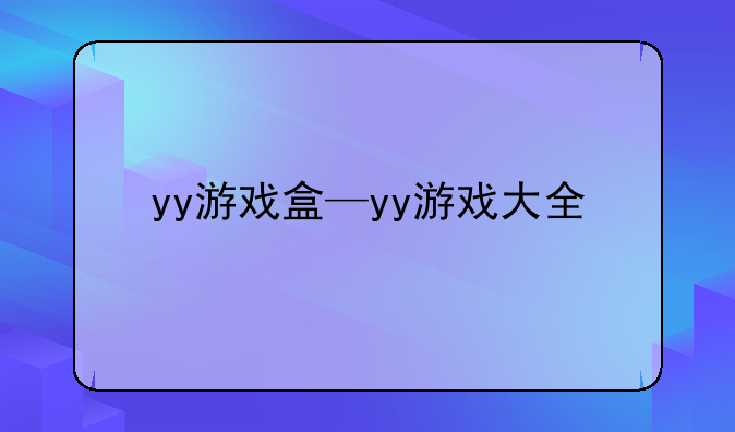 yy游戏盒—yy游戏大全